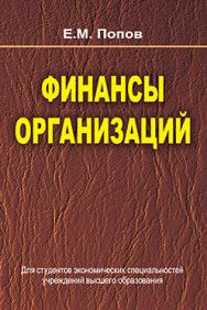 Финансы организаций : учебник ISBN 978-985-06-2450-5