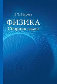 Физика: сборник задач : учеб. пособие ISBN 978-985-06-2452-9