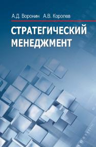 Стратегический менеджмент : учеб. пособие ISBN 978-985-06-2457-4