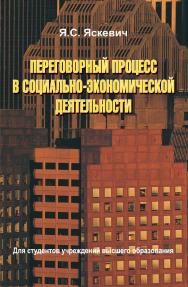 Переговорный процесс в социально-экономической деятельности : учеб. пособие ISBN 978-985-06-2476-5