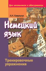 Немецкий язык : тренировочные упражнения : для школьников и абитуриентов. – 2-е изд. ISBN 978-985-06-2478-9