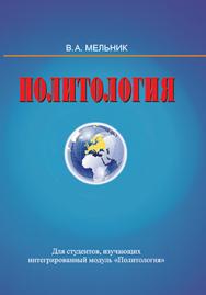 Политология : пособие ISBN 978-985-06-2502-1