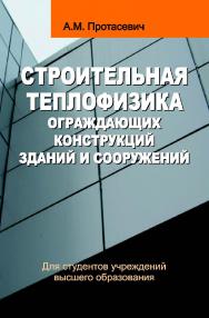 Строительная теплофизика ограждающих конструкций зданий и сооружений : учеб. пособие ISBN 978-985-06-2503-8