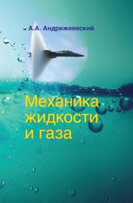 Механика жидкости и газа : учеб. пособие ISBN 978-985-06-2509-0