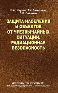 Защита населения и объектов от чрезвычайных ситуаций. Радиационная базопасность : учеб. пособие ISBN 978-985-06-2544-1