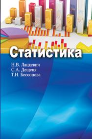 Статистика : учеб. пособие ISBN 978-985-06-2549-6