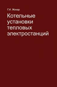 Котельные установки тепловых электростанций : учеб. пособие ISBN 978-985-06-2554-0