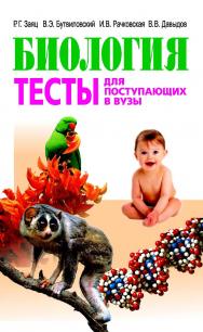 Биология. Тесты : для поступающих в вузы ISBN 978-985-06-2559-5