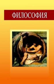 Философия: учеб. пособие. - 2-е изд., дораб. ISBN 978-985-06-2563-2