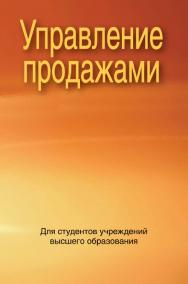 Управление продажами : учеб. пособие ISBN 978-985-0-2577-9