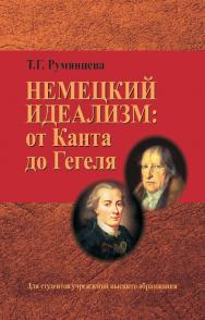 Немецкий идеализм: от Канта до Гегеля : учеб. пособие ISBN 978-985-06-2581-6