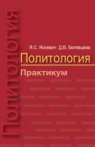 Политология. Практикум : учеб. пособие ISBN 978-985-06-2596-0