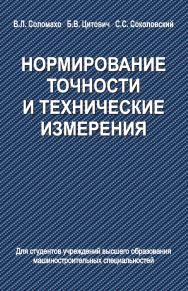 Нормирование точности и технические измерения : учебник ISBN 978-985-06-2597-7