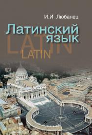 Латинский язык : учеб. пособие ISBN 978-985-06-2630-1