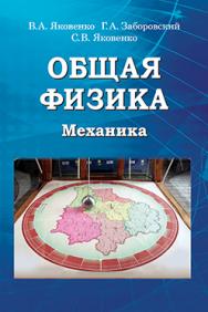 Общая физика. Механика : учебник ISBN 978-985-06-2641-7