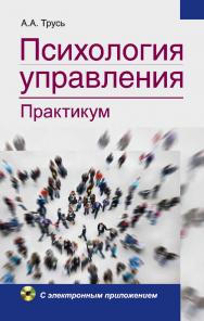 Психология управления. Практикум : учеб. пособие ISBN 978-985-06-2643-1