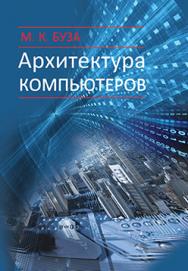 Архитектура компьютеров : учебник ISBN 978-985-06-2652-3