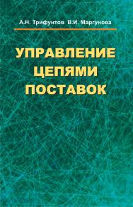 Управление цепями поставок : учеб. пособие ISBN 978-985-06-2655-4