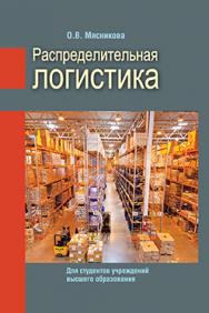 Распределительная логистика : учеб. пособие ISBN 978-985-06-2658-5