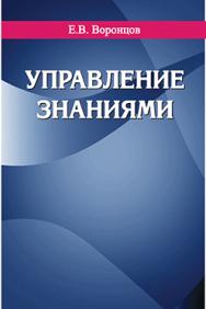 Управление знаниями : учеб. пособие ISBN 978-985-06-2687-5