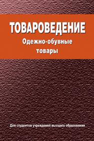 Товароведение. Одежно-обувные товары : учеб. пособие ISBN 978-985-06-2700-1