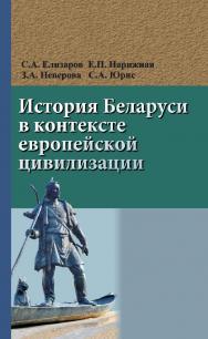 История Беларуси в контексте европейской цивилизации : учеб. пособие. - 2-е изд., испр. ISBN 978-985-06-2704-9