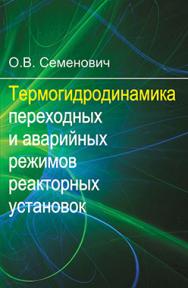 Термогидродинамика переходных и аварийных режимов реакторных установок : учеб. пособие ISBN 978-985-06-2721-6