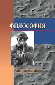 Философия : учеб. пособие. – 2-е изд., перераб. ISBN 978-985-06-2738-4