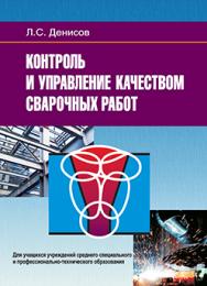 Контроль и управление качеством сварочных работ : учеб. пособие ISBN 978-985-06-2739-1