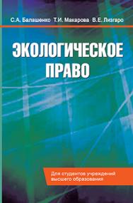 Экологическое право : учебник ISBN 978-985-06-2745-2