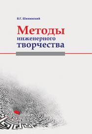 Методы инженерного творчества : учеб. пособие ISBN 978-985-06-2773-5