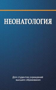 Неонатология : учебник ISBN 978-985-06-2780-3