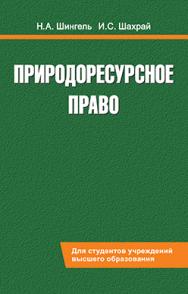 Природоресурсное право : учеб. пособие ISBN 978-985-06-2781-0