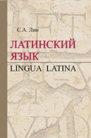 Латинский язык = Lingua Latina : учебник ISBN 978-985-06-2799-5