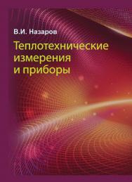 Теплотехнические измерения и приборы : учеб. пособие ISBN 978-985-06-2801-5