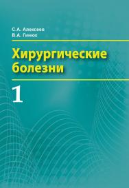 Хирургические болезни: учеб. пособие. В 2 ч. Ч. 1 ISBN 978-985-06-2802-2