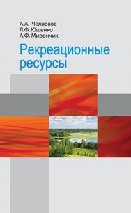 Рекреационные ресурсы : учеб. пособие ISBN 978-985-06-2816-9