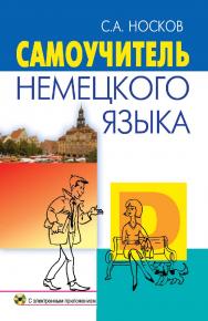 Самоучитель немецкого языка (с электронным приложением) ISBN 978-985-06-2818-3