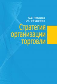 Стратегия организации торговли : учеб. пособие ISBN 978-985-06-2821-3