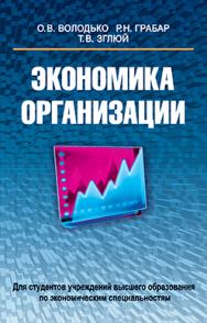 Экономика организации : учеб. пособие. - 3-е изд., испр. и доп. ISBN 978-985-06-2826-8