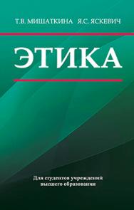 Этика : учеб. пособие ISBN 978-985-06-2827-5