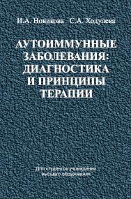 Аутоиммунные заболевания: диагностика и принципы терапии : учеб. пособие ISBN 978-985-06-2830-5