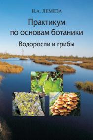 Практикум по основам ботаники. Водоросли и грибы : учеб. пособие ISBN 978-985-06-2856-5