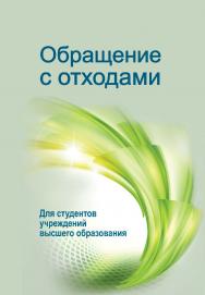 Обращение с отходами : учебное пособие ISBN 978-985-06-2865-7