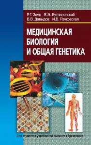 Медицинская биология и общая генетика : учебник. — 3-е изд., испр. ISBN 978-985-06-2886-2