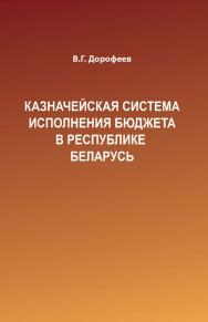 Казначейская система исполнения бюджета в Республике Беларусь : учеб. пособие : с электрон. прил. ISBN 978-985-06-2890-9