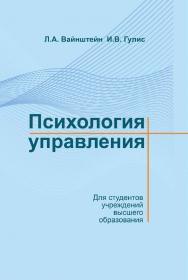 Психология управления : учебное пособие ISBN 978-985-06-2935-7