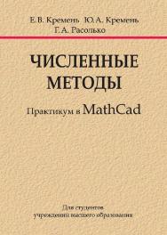 Численные методы : практикум в MathCad : учебное пособие ISBN 978-985-06-2958-6