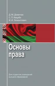 Основы права : учебное пособие ISBN 978-985-06-2983-8