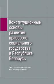 Конституционные основы развития правового социального государства в Республике Беларусь : учебное пособие ISBN 978-985-06-3014-8